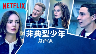 非典型少年 第二季的海报-正式海报 中国大陆