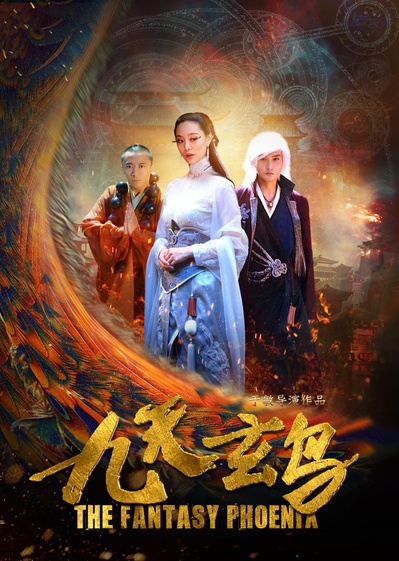 九天玄鸟的海报-正式海报