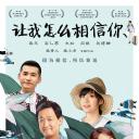 让我怎么相信你
