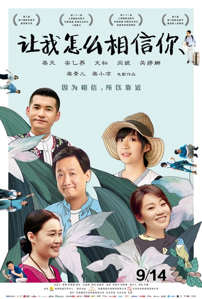 让我怎么相信你的海报-正式海报