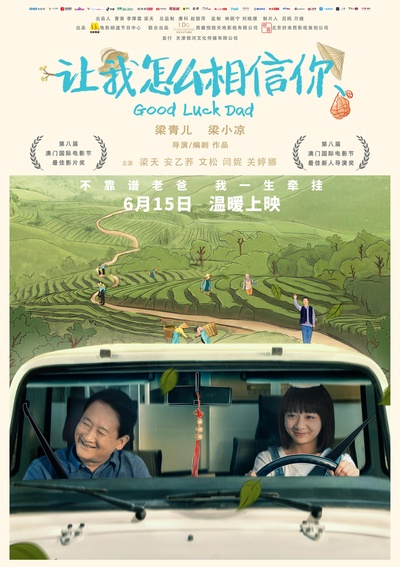 让我怎么相信你的海报-预告海报 中国大陆