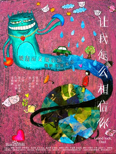 让我怎么相信你的海报-预告海报 中国大陆