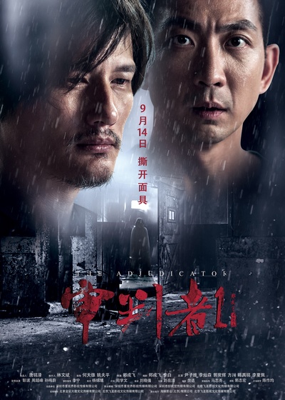 审判者1的海报-正式海报 中国大陆
