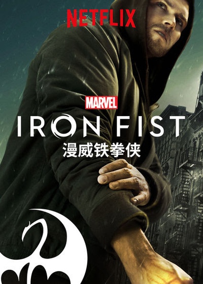 铁拳 第二季的海报-正式海报 中国大陆