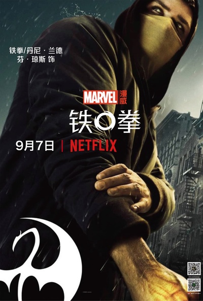 铁拳 第二季的海报-角色海报 中国大陆