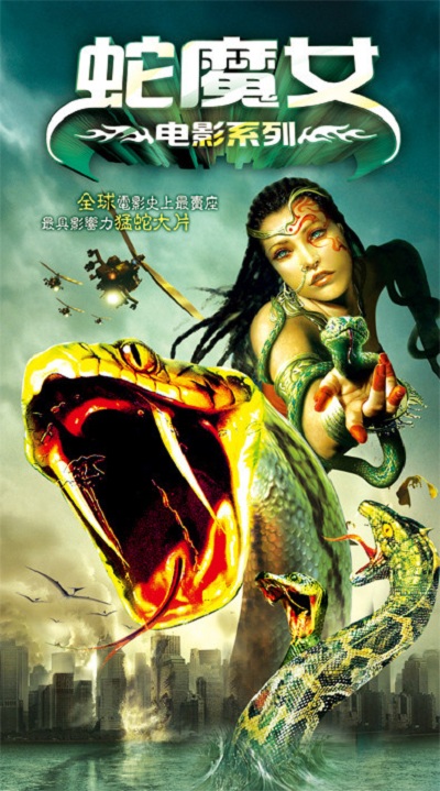 蛇魔女大闹都市的海报-其他海报
