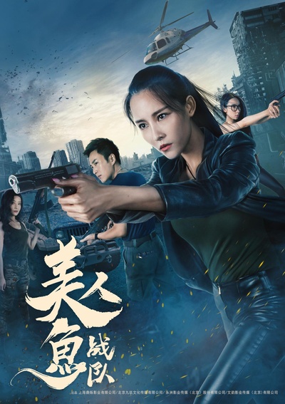 美人鱼战队的海报-正式海报