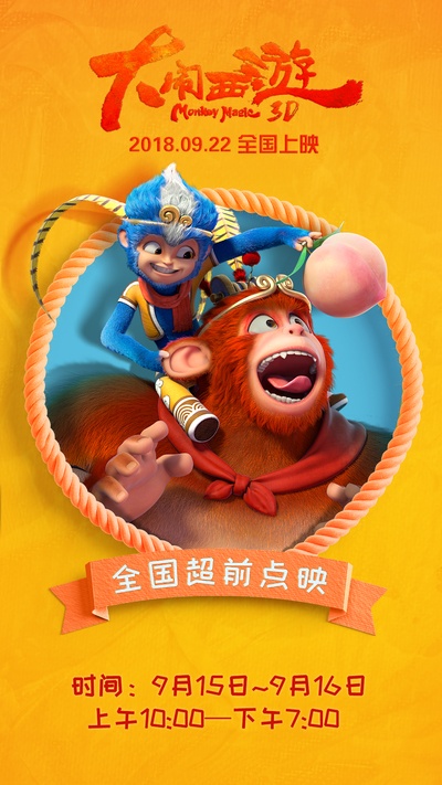 大闹西游的海报-其他海报 中国大陆