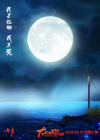 大闹西游的海报-其他海报 中国大陆