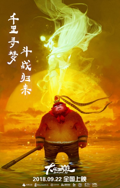 大闹西游的海报-预告海报 中国大陆