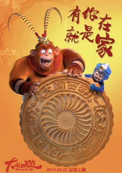大闹西游的海报-预告海报 中国大陆