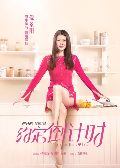 约定倒计时的海报-角色海报 中国大陆
