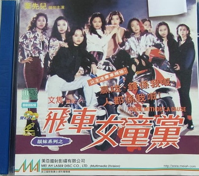 飞车女童党的海报-其他海报