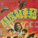 飞车龙虎斗