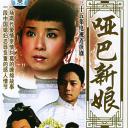 哑巴新娘