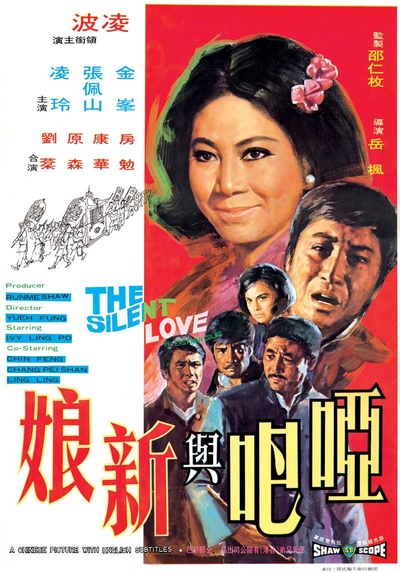 哑巴与新娘的海报-正式海报 香港