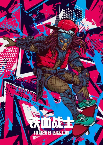 铁血战士的海报-其他海报 中国大陆