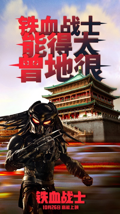 铁血战士的海报-其他海报 中国大陆