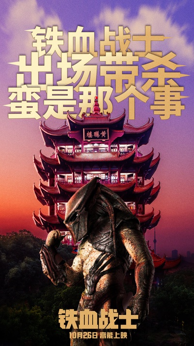 铁血战士的海报-其他海报 中国大陆