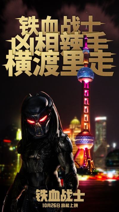 铁血战士的海报-其他海报 中国大陆