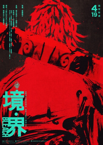 死神 真人版的海报-其他海报 中国大陆