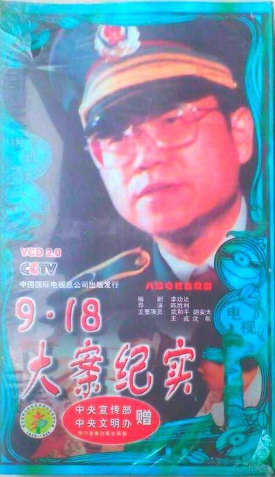 9·18大案侦破纪实的海报-正式海报