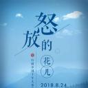 怒放的花儿