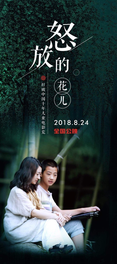 怒放的花儿的海报-预告海报 中国大陆