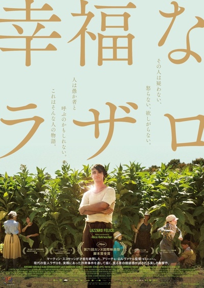 幸福的拉扎罗的海报-正式海报 日本