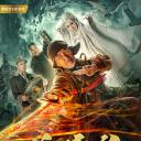 道师爷