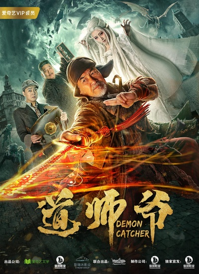 道师爷的海报-正式海报