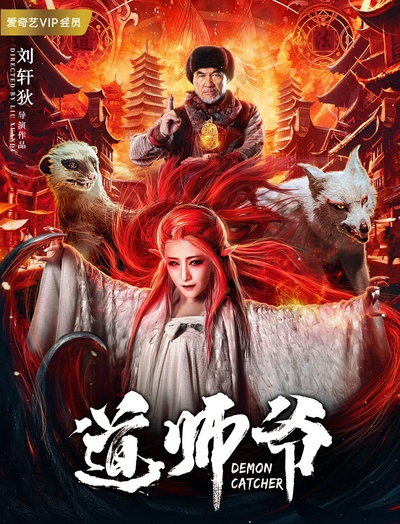 道师爷的海报-正式海报