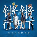 锵锵行天下