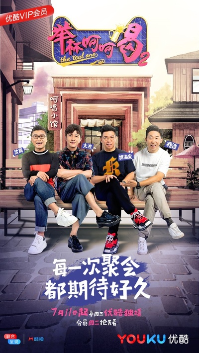 举杯呵呵喝 第二季的海报-正式海报 中国大陆