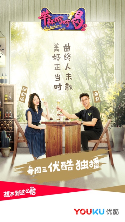 举杯呵呵喝 第二季的海报-预告海报 中国大陆
