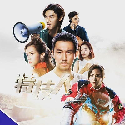 特技人的海报-预告海报