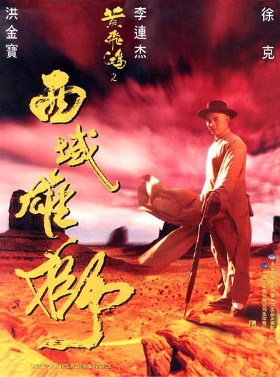 黄飞鸿之西域雄狮的海报-正式海报