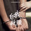 自我救赎