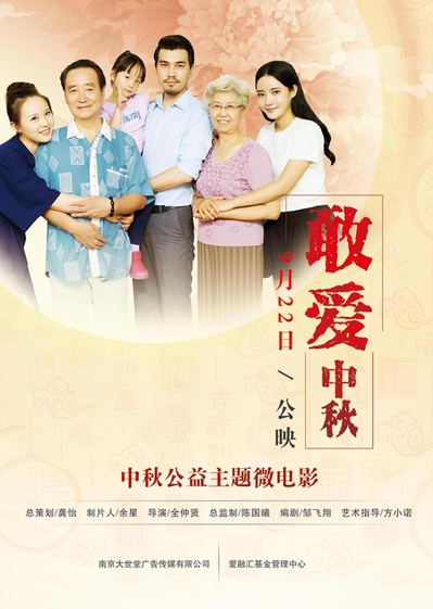 敢爱中秋的海报-正式海报