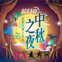 2014中秋之夜