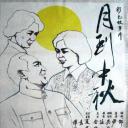月到中秋
