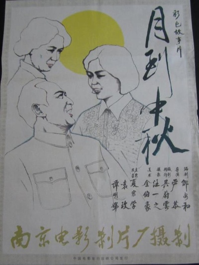 月到中秋的海报-正式海报