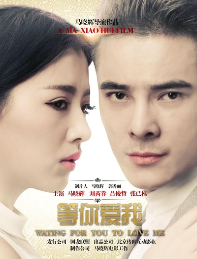 等你爱我的海报-正式海报