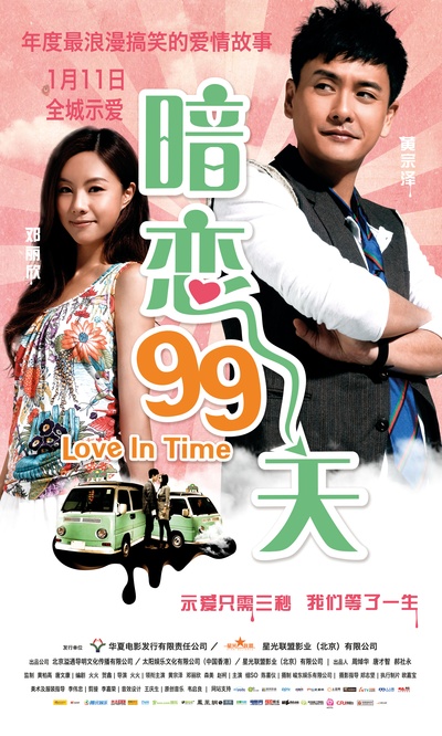 暗恋99天的海报-预告海报 中国大陆