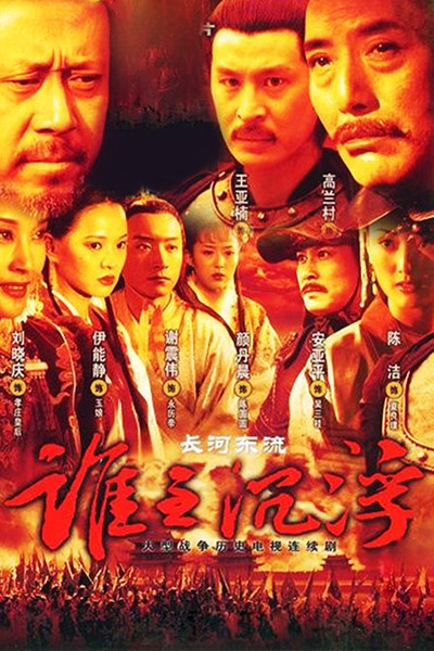 长河东流的海报-正式海报