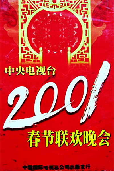 2001年中央电视台春节联欢晚会的海报-预告海报