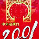 2001年中央电视台春节联欢晚会