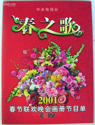 2001年中央电视台春节联欢晚会的海报-其他海报