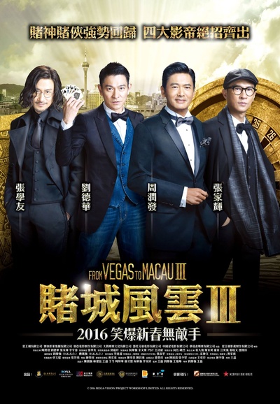 澳门风云3的海报-正式海报 香港