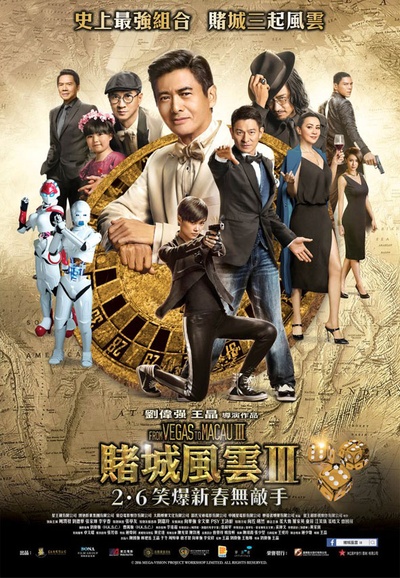 澳门风云3的海报-正式海报 香港